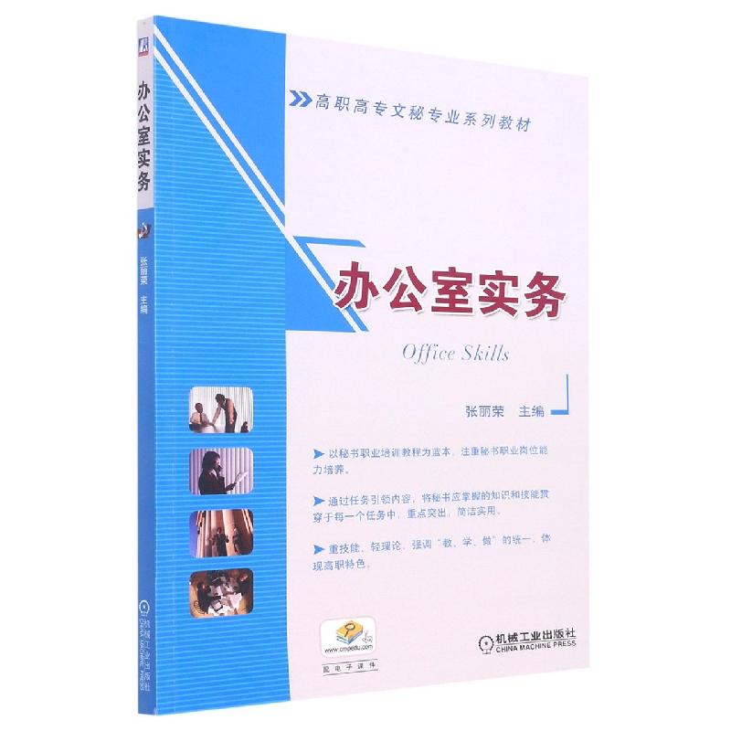 办公室实务（高职高专文秘专业规划教材）