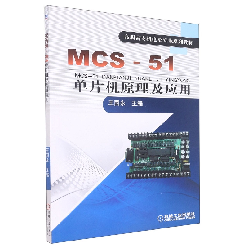 MCS-51单片机原理及应用（高职高专十二五规划教材）