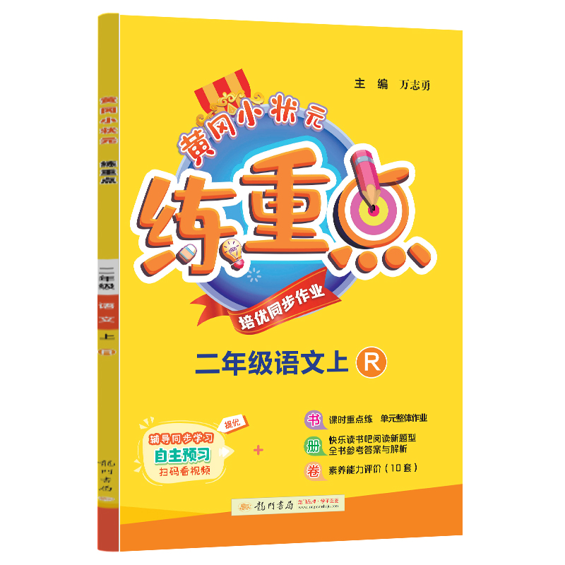 黄冈小状元练重点 二年级语文（上）R