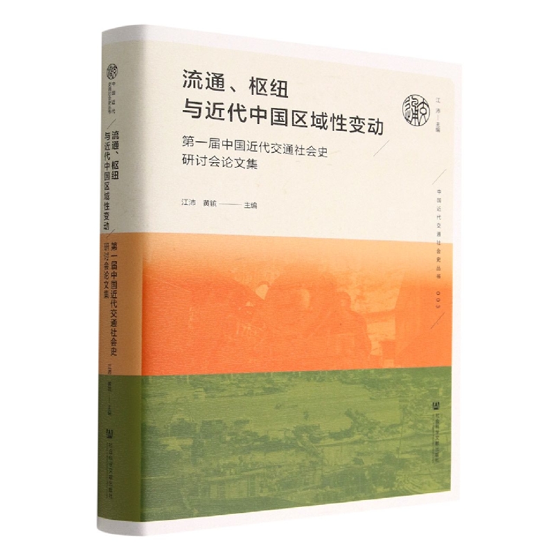 流通枢纽与近代中国区域性变动（第一届中国近代交通社会史研讨会论文集）（精）/中国近代 