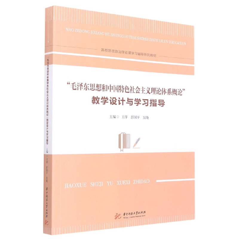 毛泽东思想和中国特色社会主义理论体系概论教学设计与学习指导（高校思想政治理论课学 