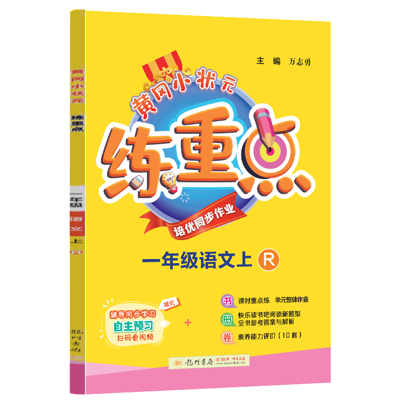 黄冈小状元练重点 一年级语文（上）R