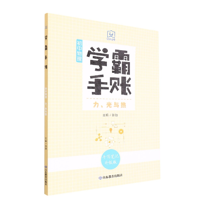 学霸手账·初中物理·力、光与热