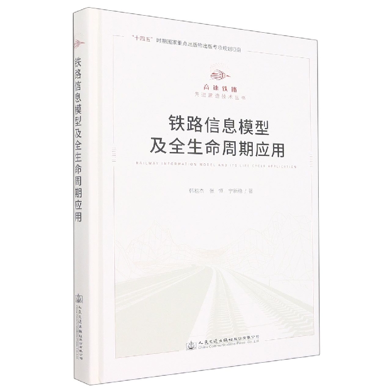 铁路信息模型及全生命周期应用