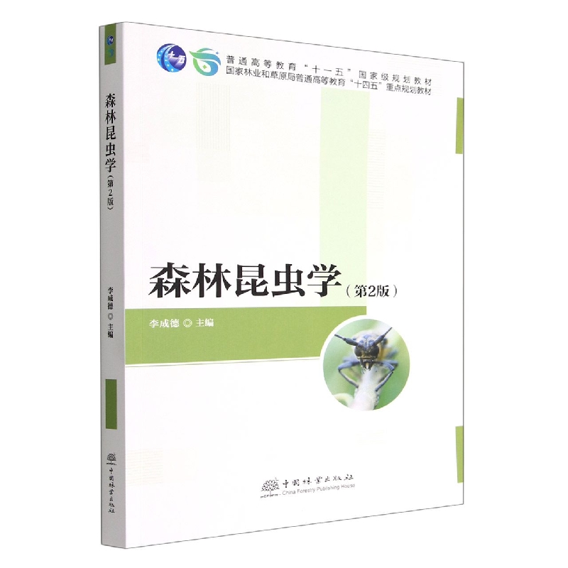 森林昆虫学（第2版国家林业和草原局普通高等教育十四五重点规划教材）