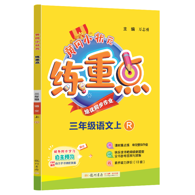 黄冈小状元练重点 三年级语文（上）R