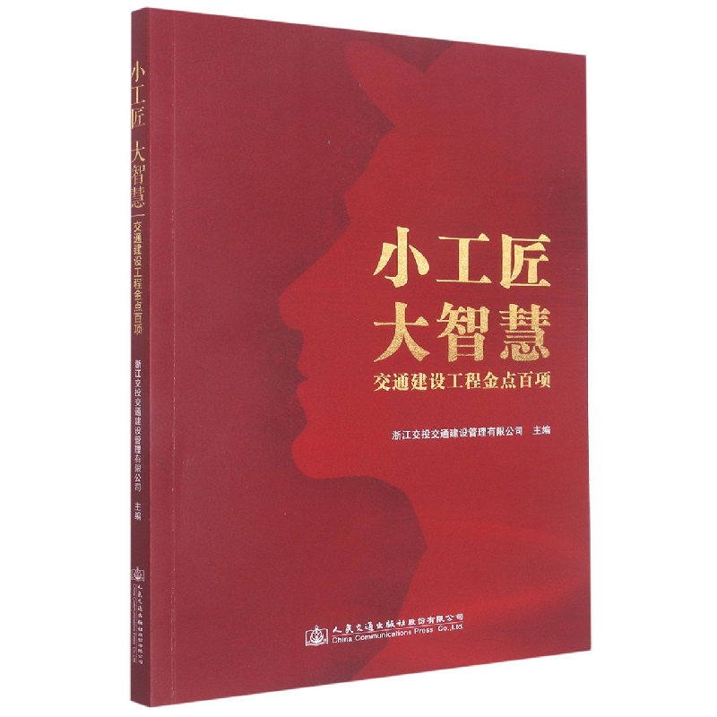 小工匠  大智慧——交通建设工程金点百项