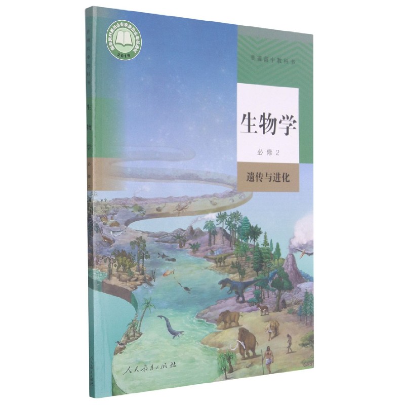 生物学（必修2遗传与进化）/普通高中教科书