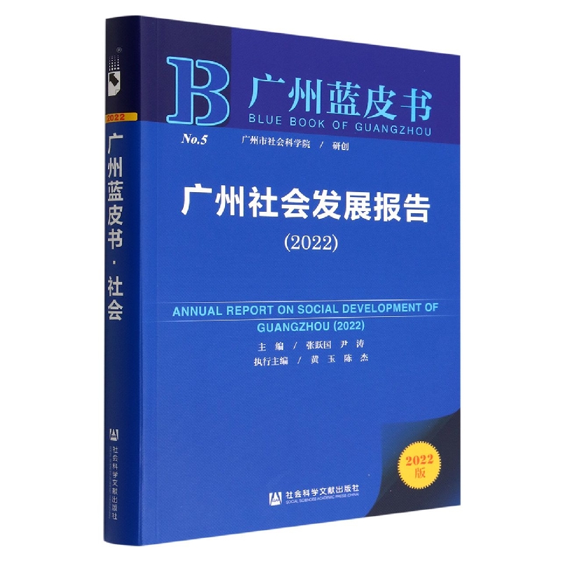 广州社会发展报告（2022）