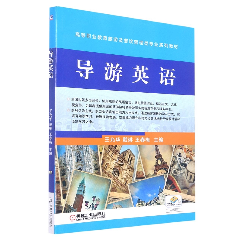 导游英语（高等职业教育十二五旅游及餐饮管理类专业规划教材）
