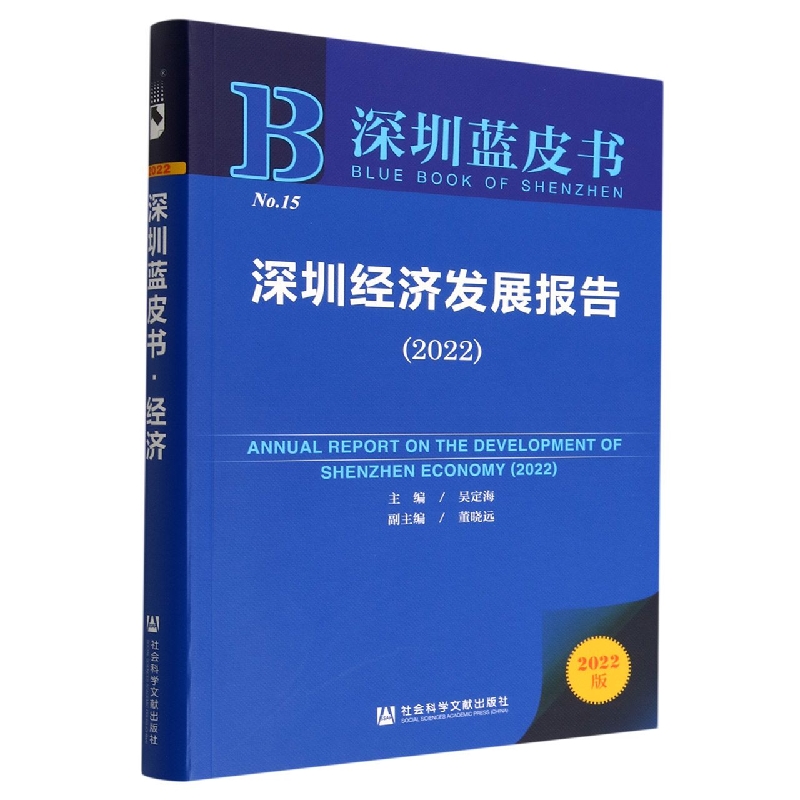 深圳经济发展报告（2022）