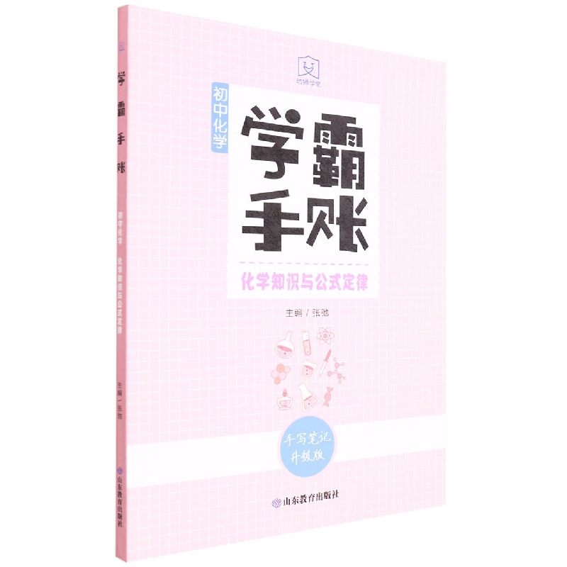 学霸手账·初中化学·化学知识与公式定律