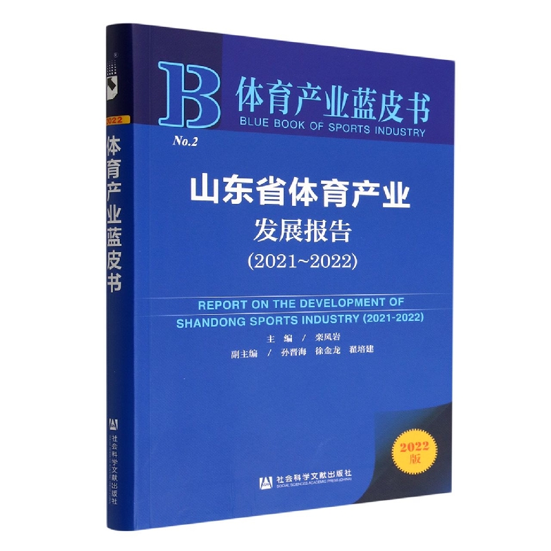 山东省体育产业发展报告（2021-2022）