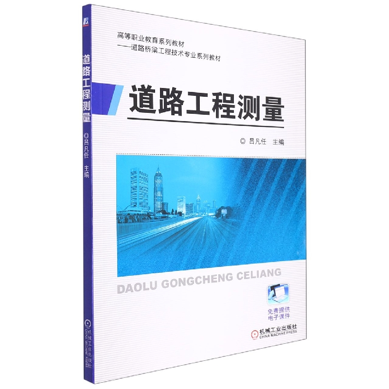 道路工程测量（道路桥梁工程技术专业系列规划教材高等职业教育十二五规划教材）