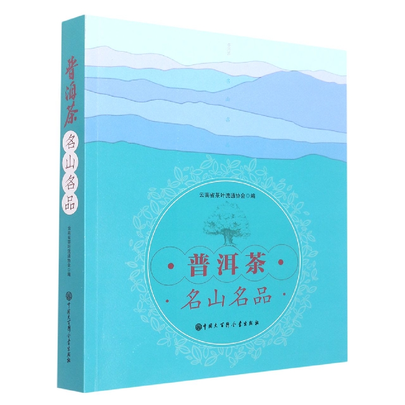普洱茶.名山名品