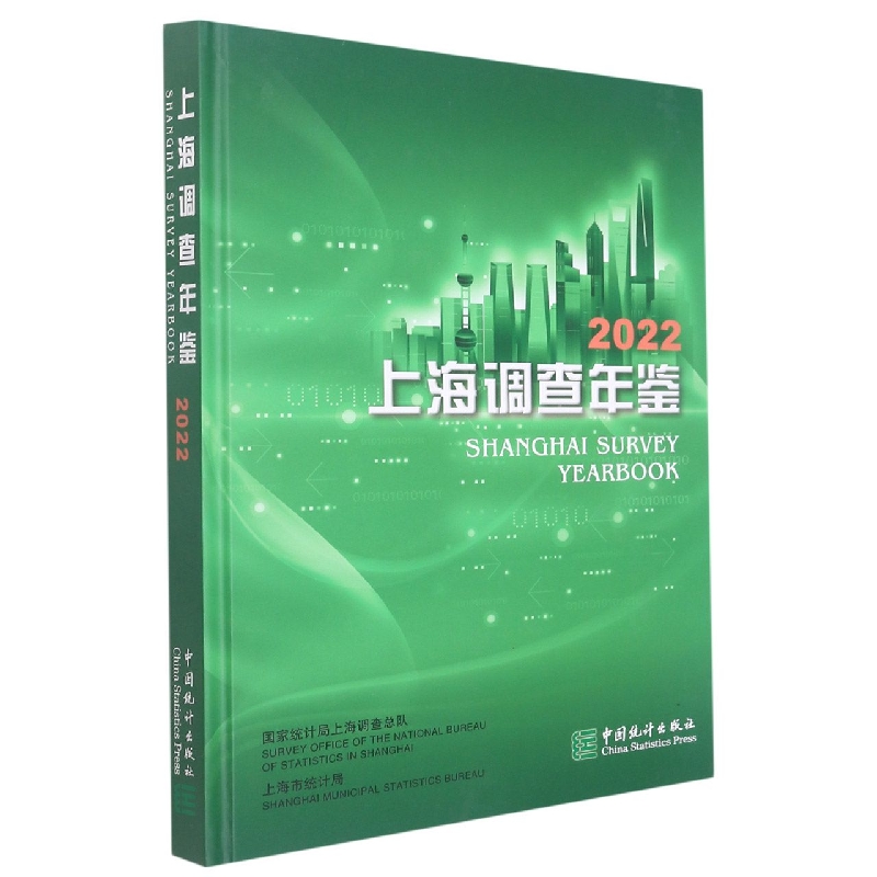 上海调查年鉴-2022（含光盘）