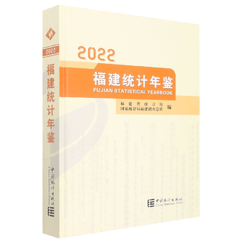 福建统计年鉴-2022（含光盘）