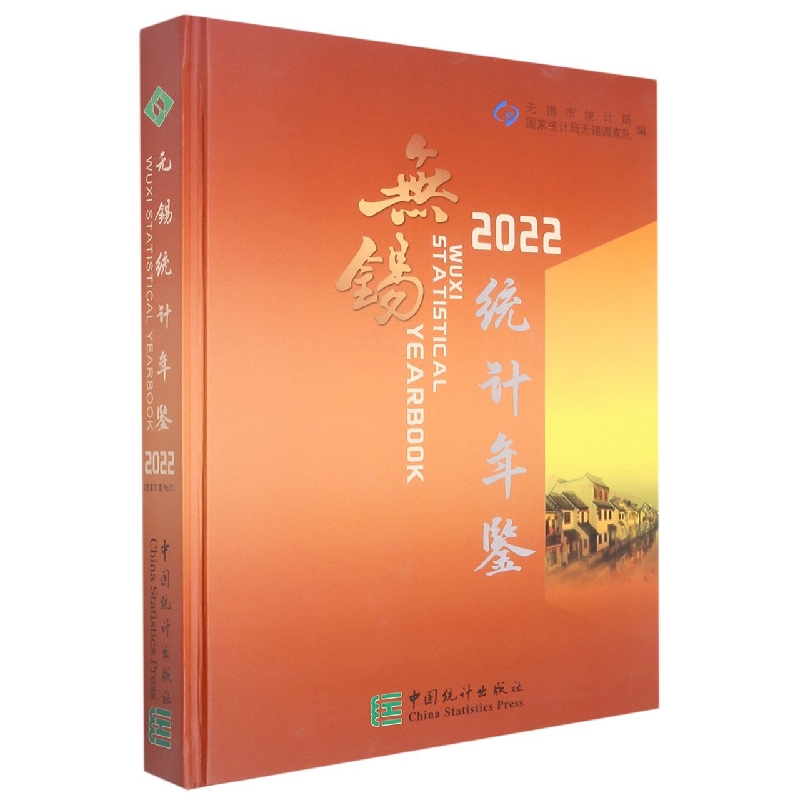 无锡统计年鉴-2022（含光盘）