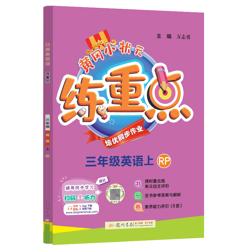 黄冈小状元练重点 三年级英语（上）RP