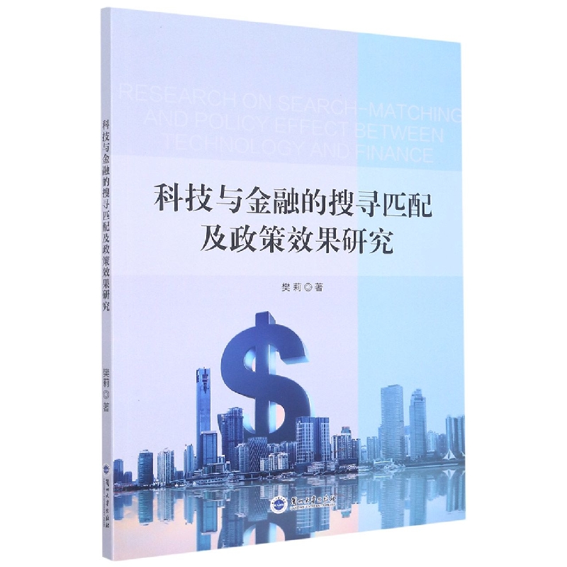 科技与金融的搜寻匹配及政策效果研究
