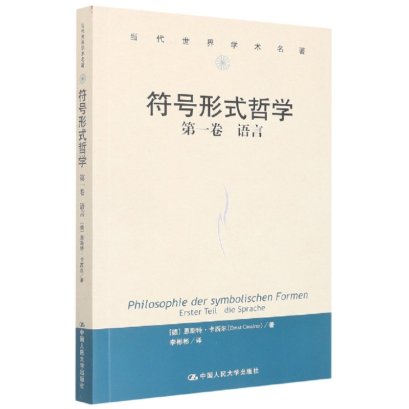 符号形式哲学  第一卷：语言（当代世界学术名著）