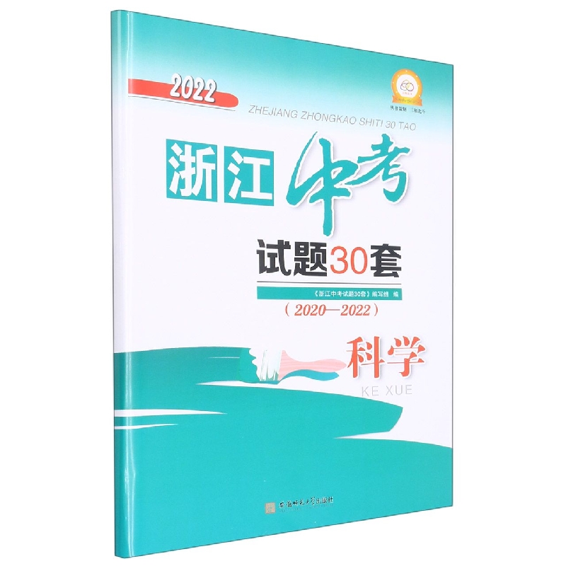 2022年浙江中考试题30套（2020-2022）_科学