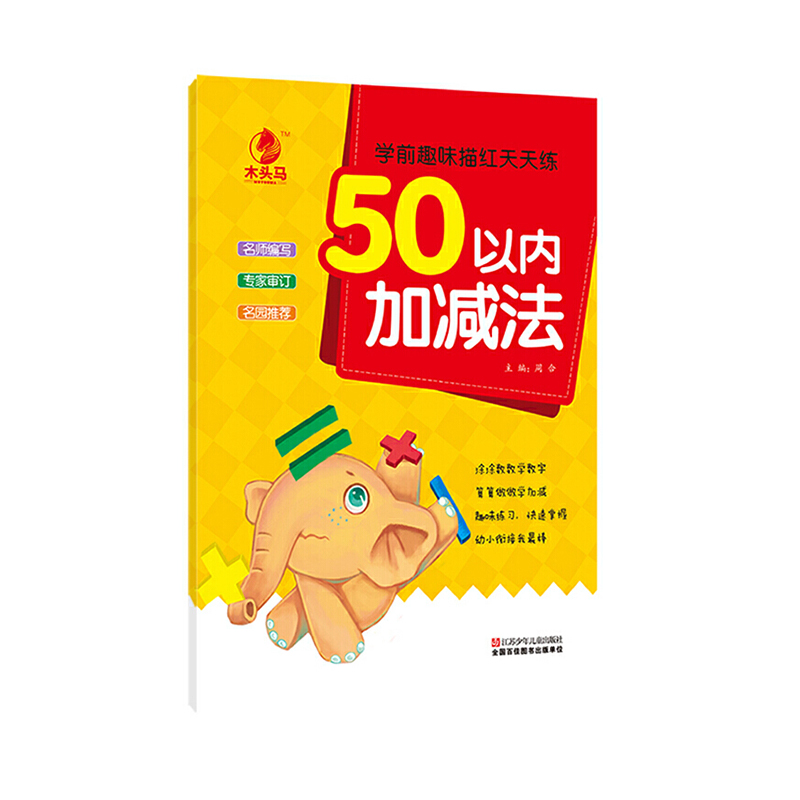 10以内加减法/学前趣味描红天天练