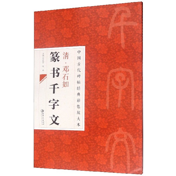 清邓石如篆书千字文/中国古代碑帖经典彩色放大本