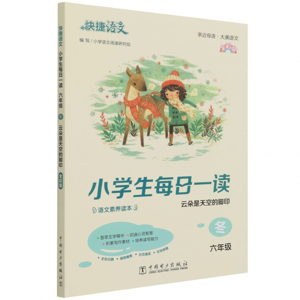 小学生每日一读(6年级冬云朵是天空的脚印全彩版)/快捷语文