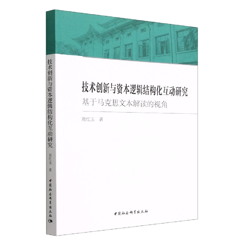 技术创新与资本逻辑结构化互动研究(基于马克思文本解读的视角)