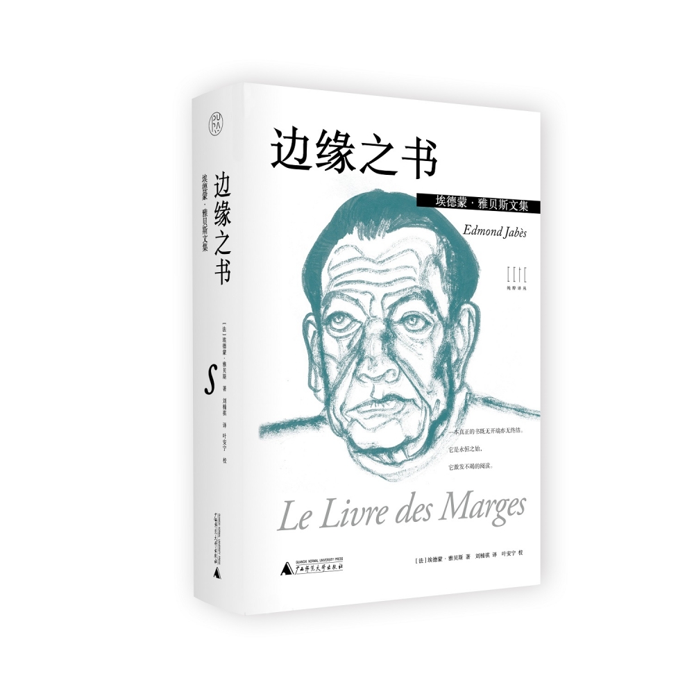 埃德蒙·雅贝斯文集  边缘之书
