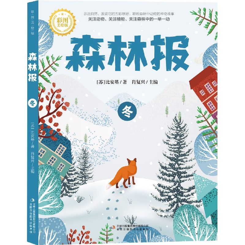 森林报·冬