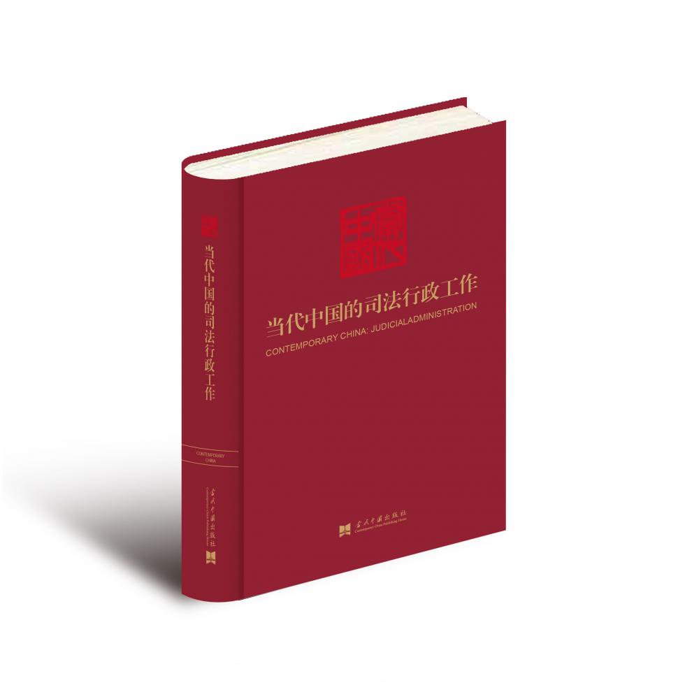 当代中国的司法行政工作