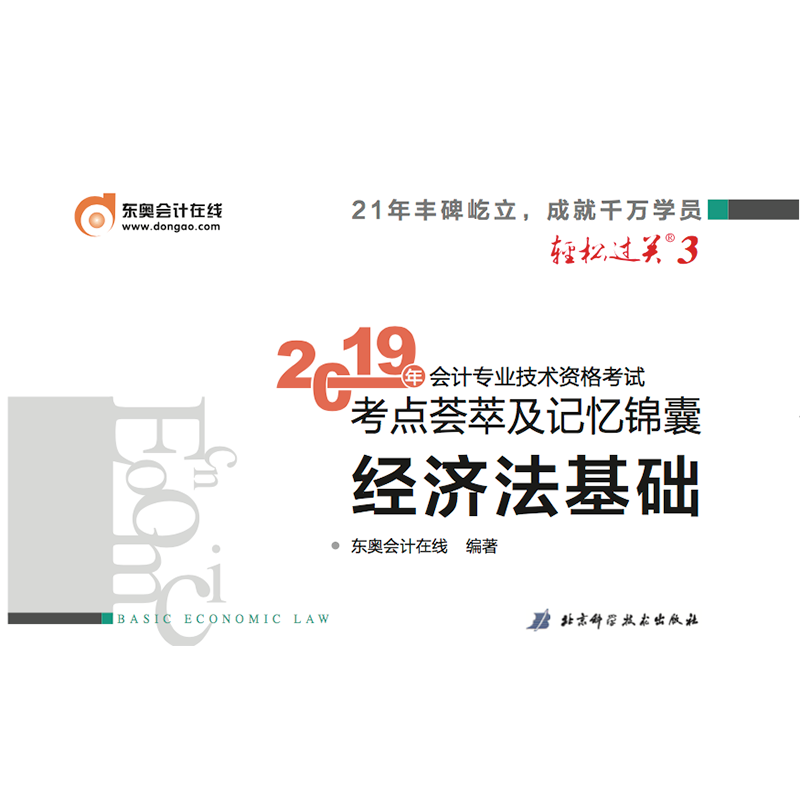 经济法基础/2019年会计专业技术资格考试考点荟萃及记忆锦囊