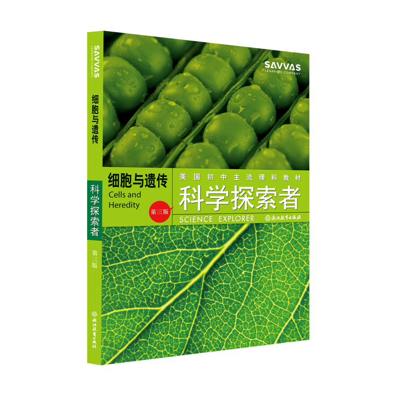 细胞与遗传(第3版美国初中主流理科教材)/科学探索者