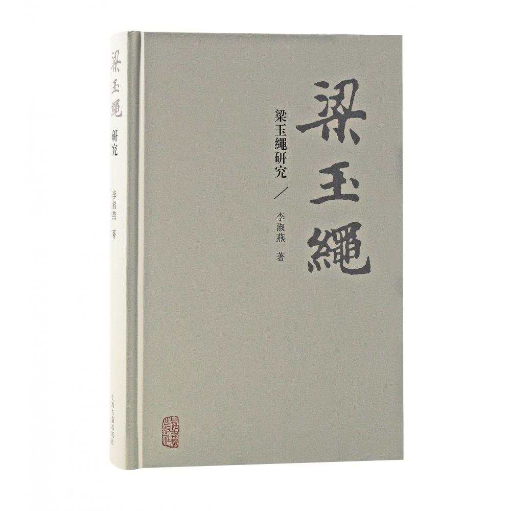 梁玉绳研究