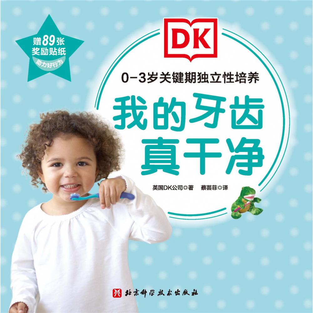 DK0-3岁关键期独立性培养：我的牙齿真干净