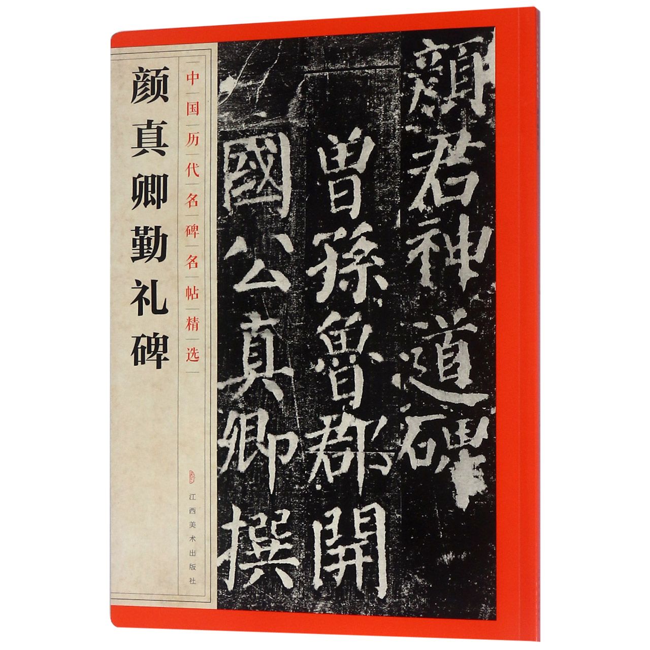 颜真卿勤礼碑/中国历代名碑名帖精选