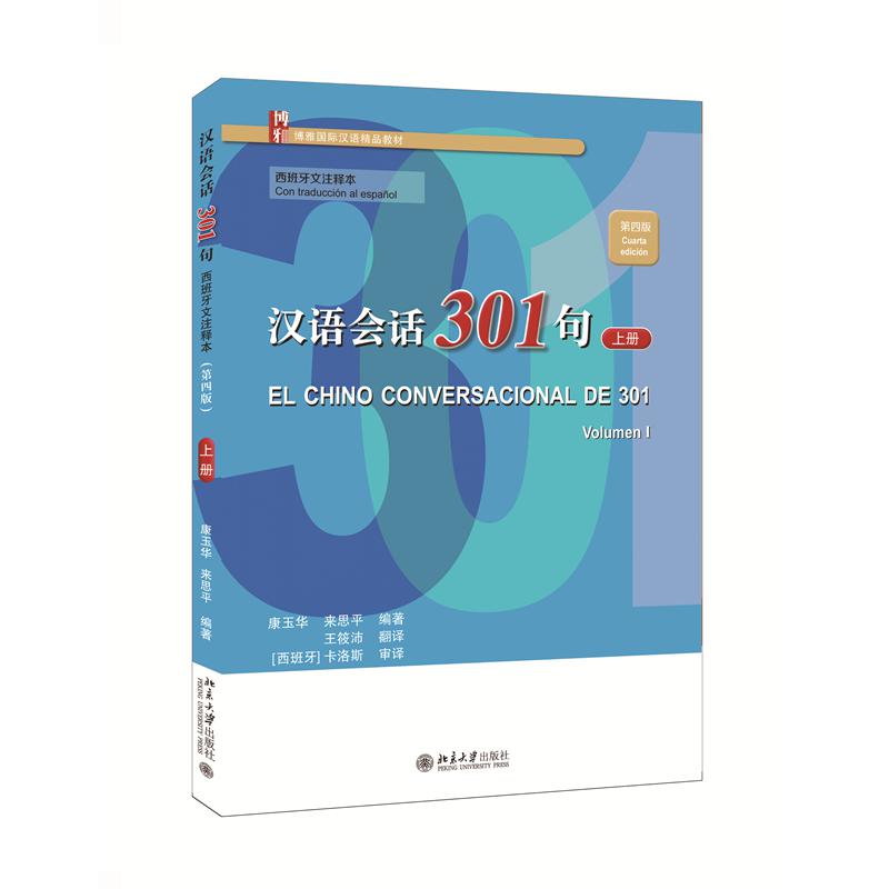 汉语会话301句·（西班牙文注释本）（第四版）·上册