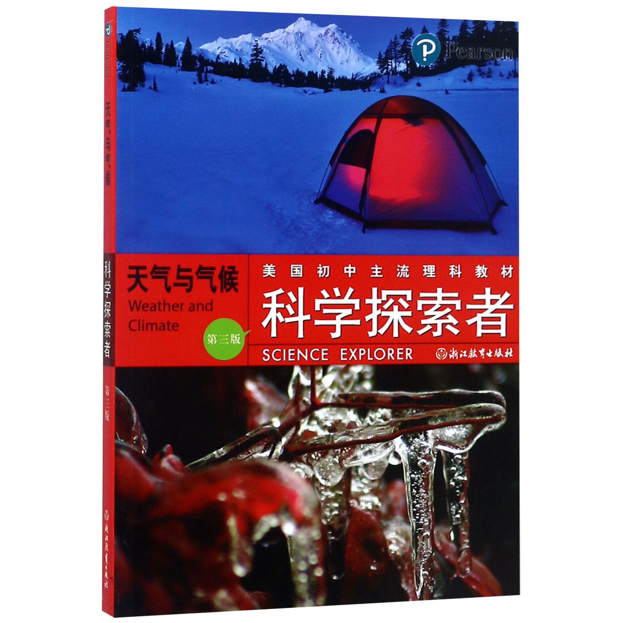 天气与气候(第3版美国初中主流理科教材)/科学探索者