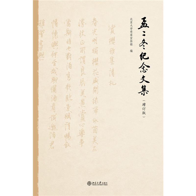 孟二冬纪念文集（增订版）