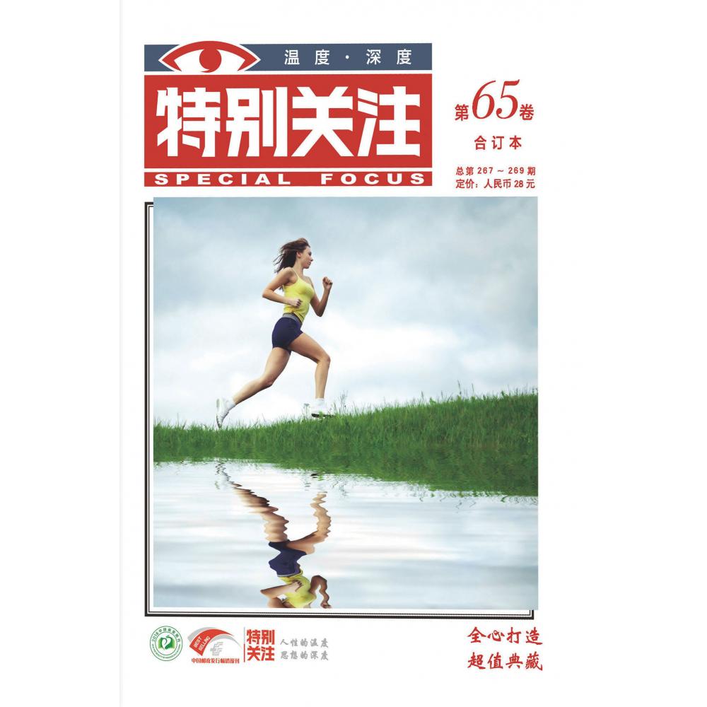 特别关注2022春季合订本 第65卷 总第267-269期