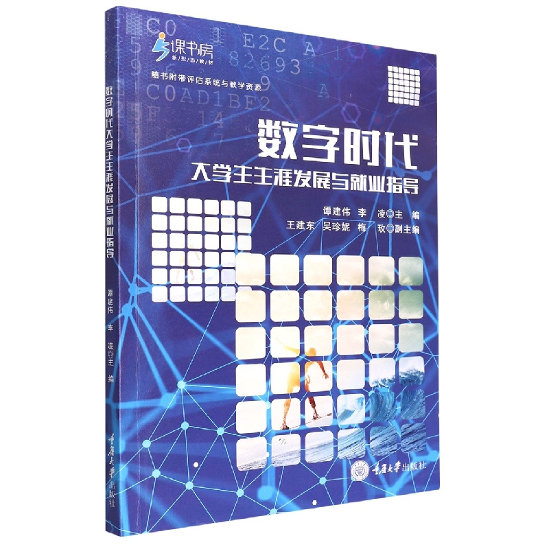 数字时代大学生生涯发展与就业指导
