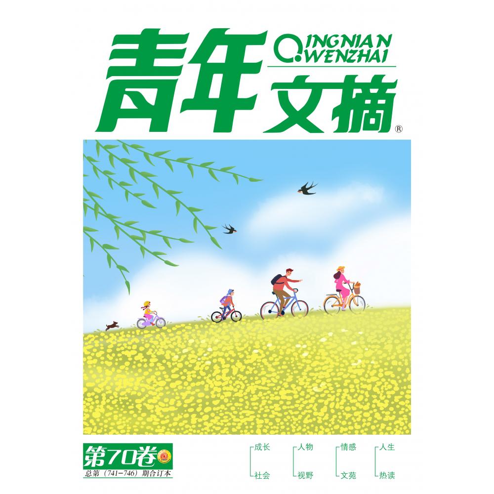 青年文摘2022夏季合订本 第70卷 总第741-746期