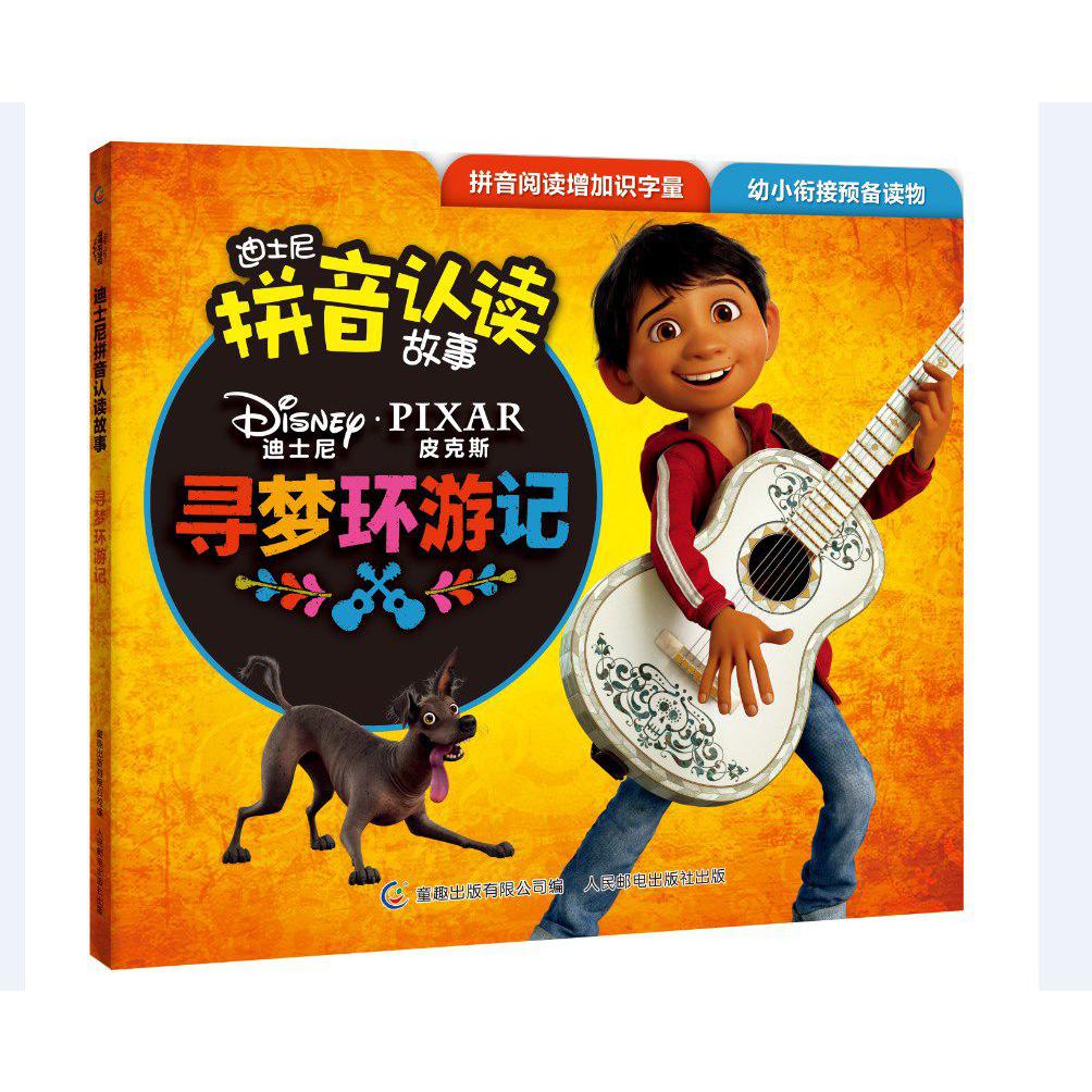 寻梦环游记/迪士尼拼音认读故事