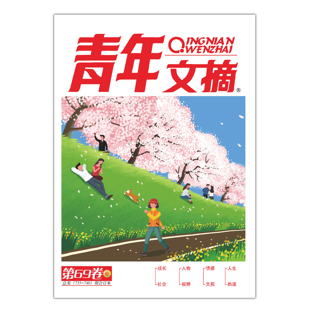 青年文摘2022春季合订本 第69卷 总第735-740期
