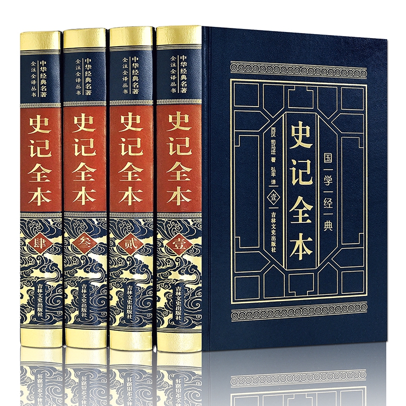 皮面精装-史记全本（全四卷）...