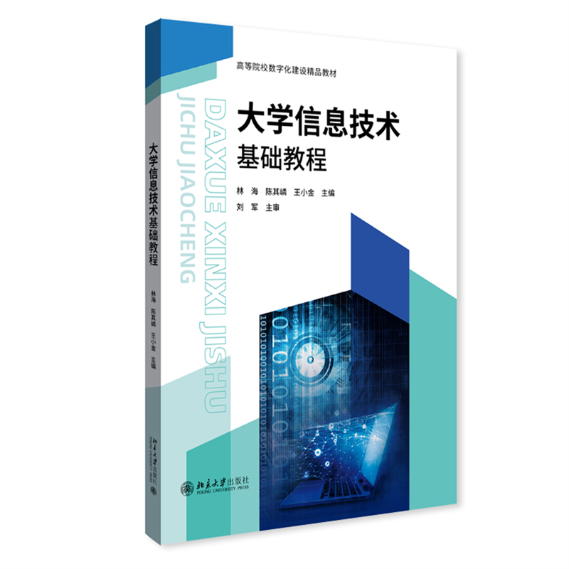 三书礼系列-大学信息技术基础教程