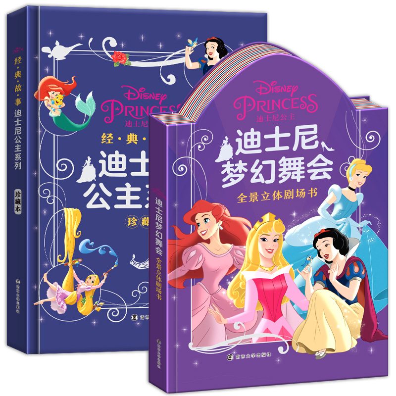 经典公主故事(共2册)(精)/迪士尼全景立体剧场