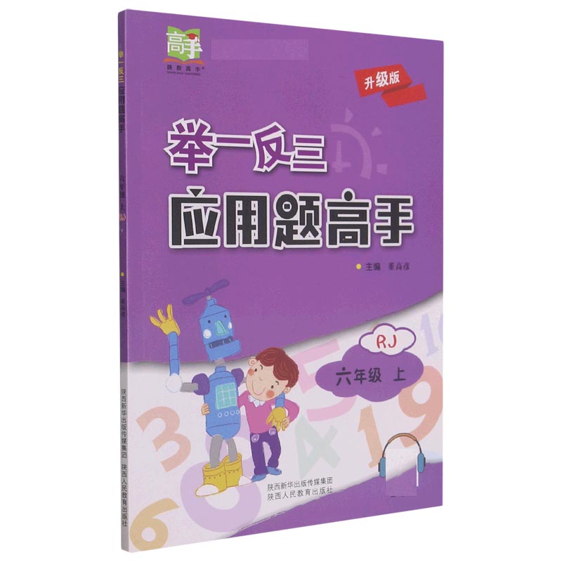 举一反三应用题高手(6上RJ升级版)